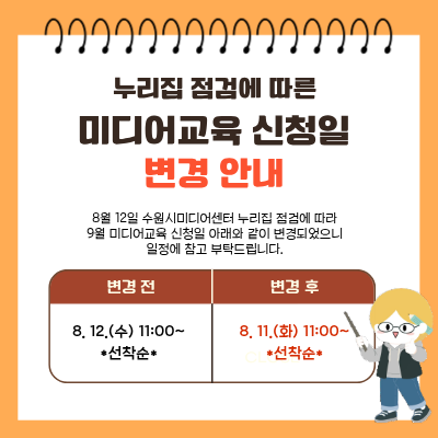 미디어 신청일 변경 안내