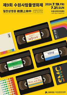 제9회 수원사람들영화제