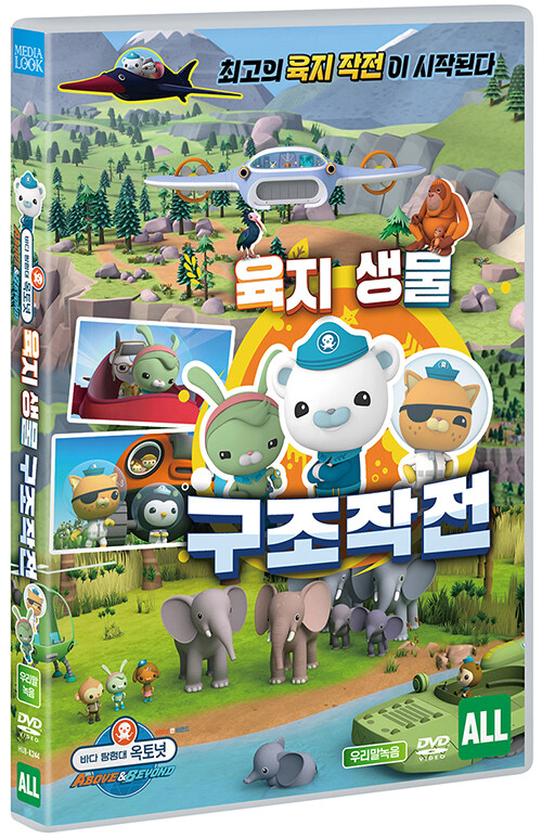 바다 탐험대 옥토넛 어보브 앤 비욘드: 육지생물 구조작전 | 002.AN00311
