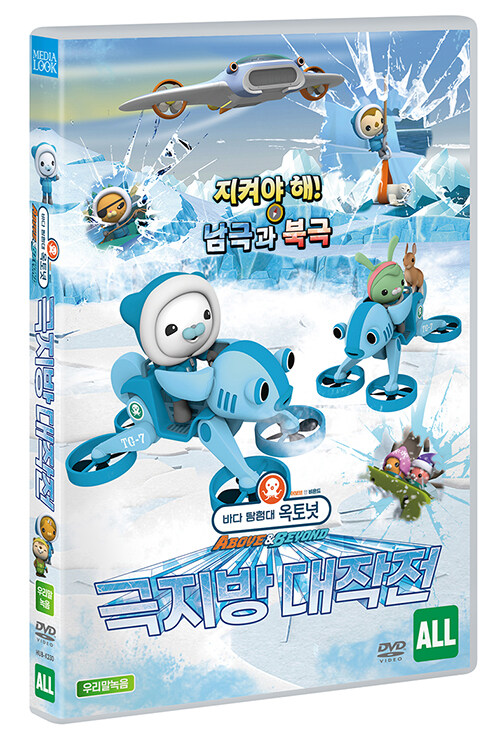 바다 탐험대 옥토넛 Above & Beyond : 극지방 대작전 (극장판)｜002.AN00286
